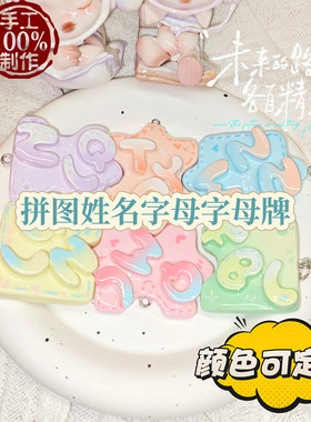 原创黏土拼图姓名字母牌钥匙扣