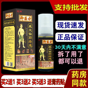 威灵仙筋络通肩周颈椎腰椎间盘拔毒舒筋活络手脚膝盖关节疼痛喷剂