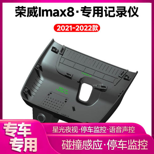 适用2021-2022款荣威Imax8专用行车记录仪车载车内高清夜视