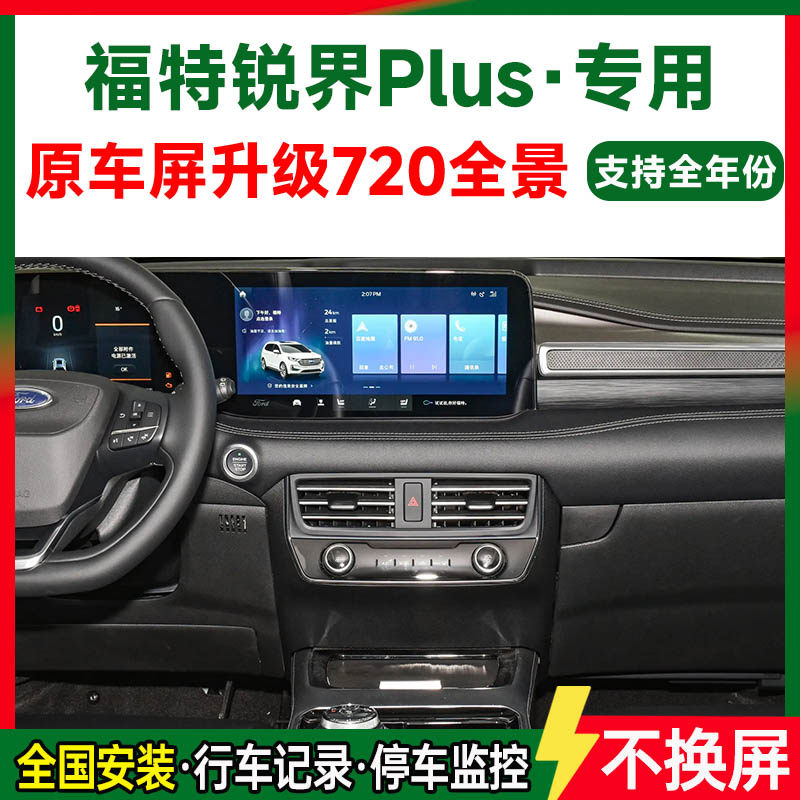 适用22款福特锐界Plus原车屏升级720 360全景倒车影像一体机
