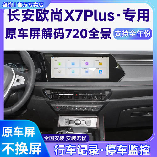 适用21款长安欧尚X7Plus原车屏升级720 360全景倒车影像系统