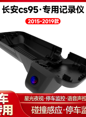 适用2017-2019款长安cs95专用行车记录仪车载车内高清夜视