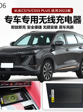 适用2022款长安CS55Plus专用改装原车款车载无线手机充电器板