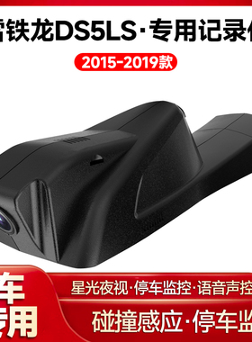 适用2015-2019款雪铁龙DS5LS专用行车记录仪车载车内高清夜视