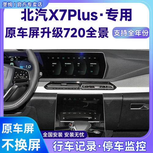 适用22款北汽X7Plus原车屏升级720 360全景倒车影像系统