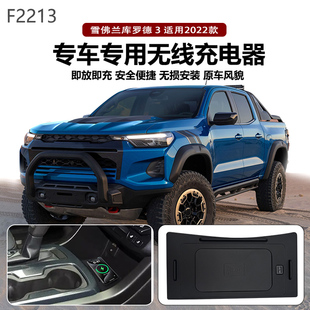 适用2022款雪佛兰库罗德3专用改装原车款车载无线手机充电器板