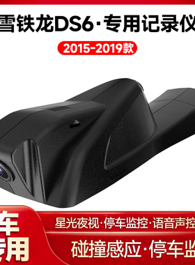 适用2015-2019款雪铁龙DS6专用行车记录仪车载车内高清夜视