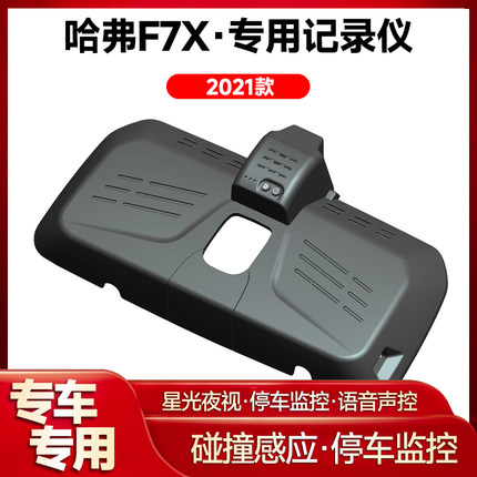 适用2021款哈弗F7X专用行车记录仪车载车内高清夜视