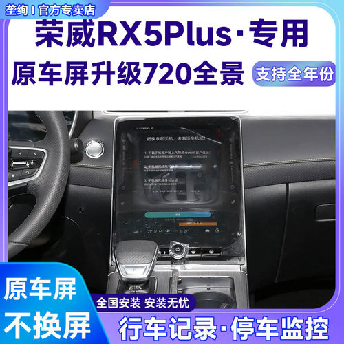 适用20款荣威RX5Plus原车屏升级720 360全景倒车影像系统