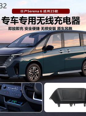 适用2023款日产Serena6专用改装原车款车载无线手机充电器板