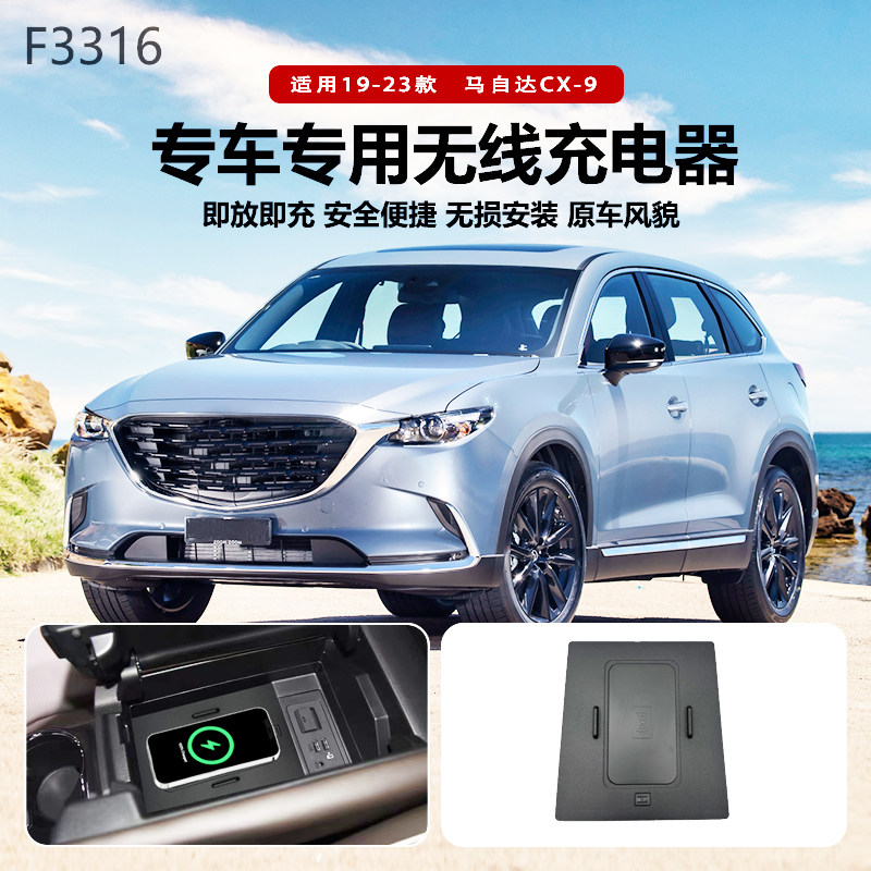 适用19-23款马自达CX9专用改装原车款车载无线手机充电器板