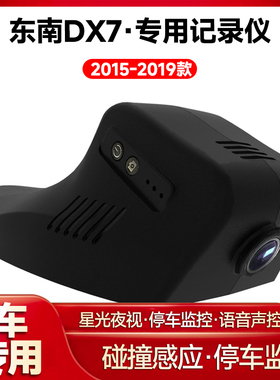 适用2015-2019款东南DX7专用行车记录仪车载车内高清夜视