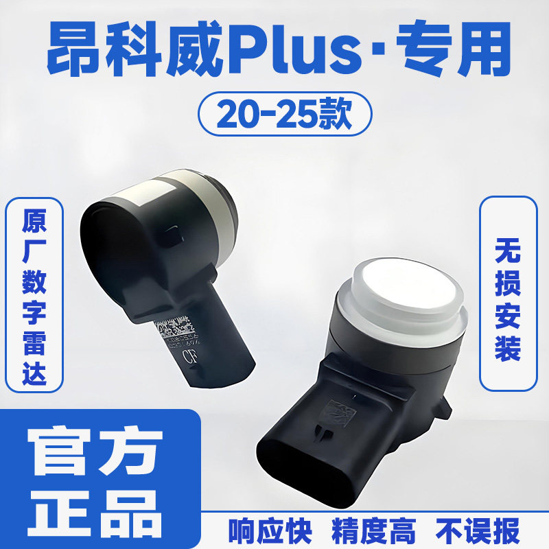 适用20-25款别克昂科威Plus前置防撞原厂汽车倒车雷达蜂鸣感应器