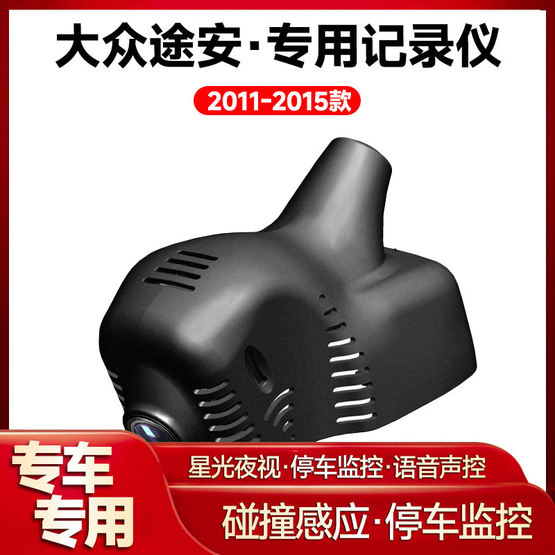 适用2011-2015款大众途安专用行车记录仪车载车内高清夜视