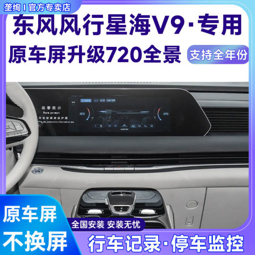 适用24款东风风行星海V9原车屏升级720 360全景倒车影像系统