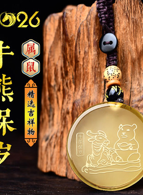 集雅轩宋韶光大师2026马年吉祥物生肖属鼠牛熊保岁黄水晶吊坠礼品