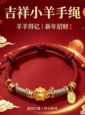 2027羊年新款羊羊得亿纯手工编织复古可调节红绳手绳情侣款