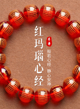 玛瑙心经佛珠手串高油高冰静心