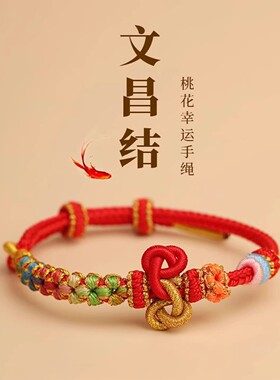文昌结手绳红绳手链女金榜题名幸运考试考研上岸锦鲤好运高考礼物