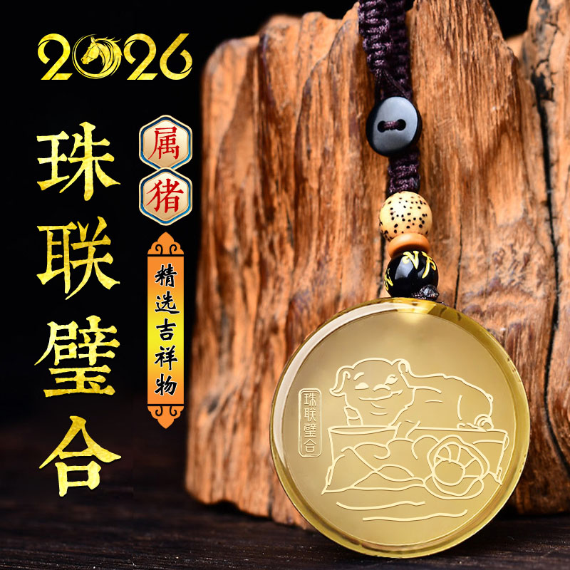 集雅轩宋韶光大师2026马年吉祥物生肖属猪珠联璧合黄水晶吊坠礼品