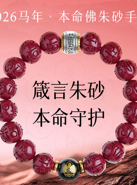 2026马年本命佛朱砂守护神手串