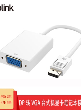 PROLINK DP转VGA转换器MP354台式机电脑笔记本接显示器投影转接线