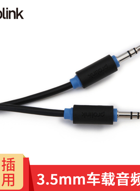 PROLINK 3.5mm车载音频线 笔记本手机连接车载音箱 PB105
