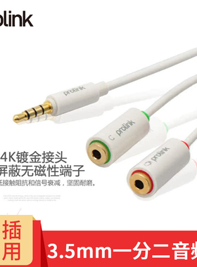 PROLINK 3.5mm音频线一分二母口 笔记本接耳机线话筒 MP156