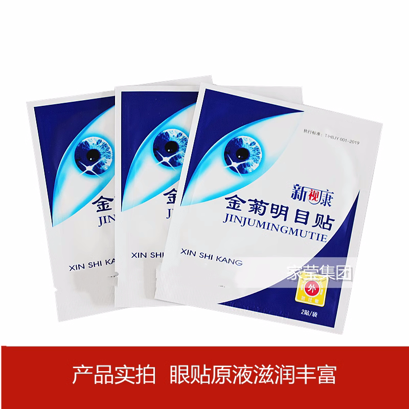 新视康金菊护眼贴眼宝眼贴干涩明目贴袋装25元40袋80贴正品