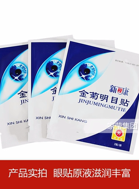 新视康金菊护眼贴眼宝眼贴模糊干涩明目贴袋装25元40袋80贴正品
