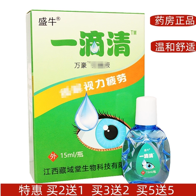 一滴清护眼液眼药滴水熬夜眼干涩疲劳眼部护理液滴眼液药房正品