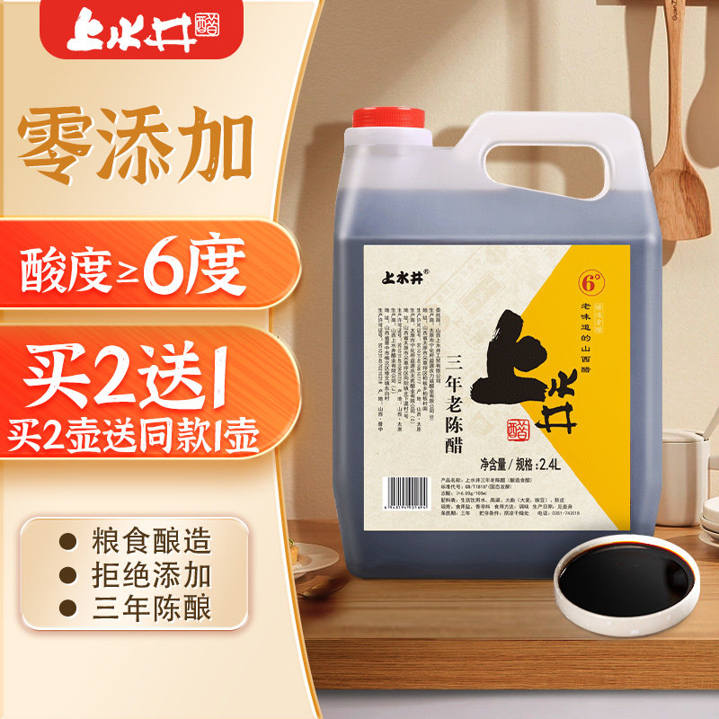 0添加正宗老陈醋上水井山西醋6度陈醋手工醋纯粮酿腊八蒜醋饺子醋
