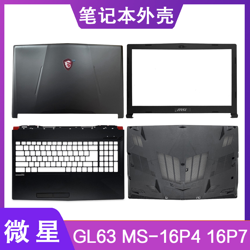 MSI/微星GL63笔记本外壳