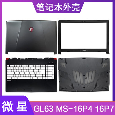 MSI/微星GL63笔记本外壳