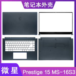 MSI/微星 Prestige 15 MS-16S3 16S6 A壳B壳C壳D壳 屏轴 外壳