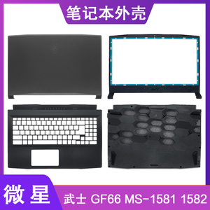 MSI/微星 武士Katana GF66 MS-1581 1582 A壳B壳C壳D壳 屏轴 外壳