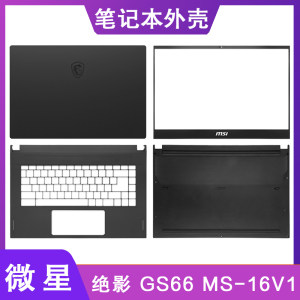 MSI/微星GS66笔记本外壳