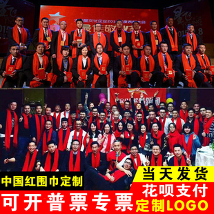 年会红围巾定制中国红大红色围巾开门红礼品庆典活动订做印字logo