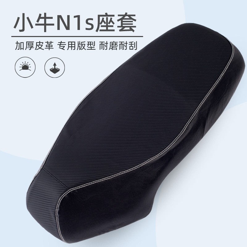 专用于小牛N1s/Nqi电动车耐磨防滑防水坐垫套电瓶车皮革座垫现货