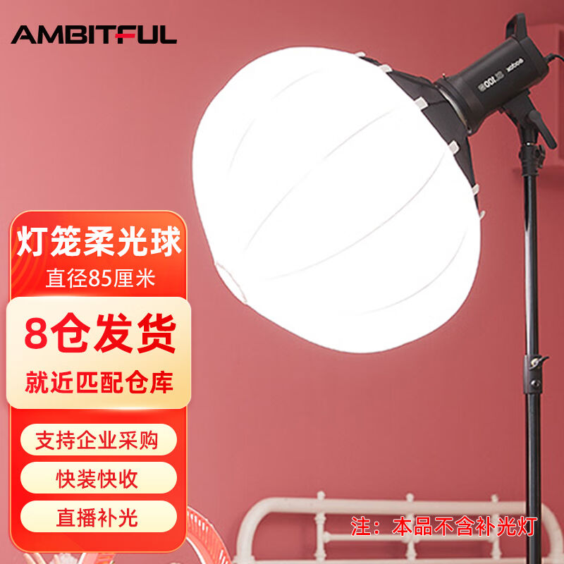 AMBITFUL志捷85cm球型柔光箱柔光球摄影灯直播灯罩球形灯笼圆形保