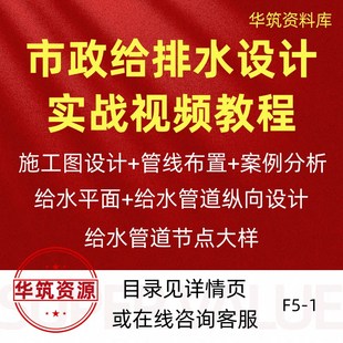 市政给排水设计鸿业管立得实战视频教程雨水泵污水泵施工图现货