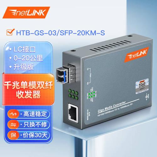 netLINKHTB-GS-03/SFP-20KM-S千兆单模双纤光纤收发器SFP光电转换