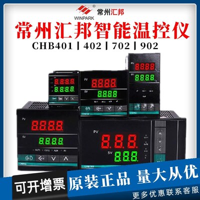 常州汇邦温控仪智能CHB401 402 702 902K E型PT100继电器逻辑现货