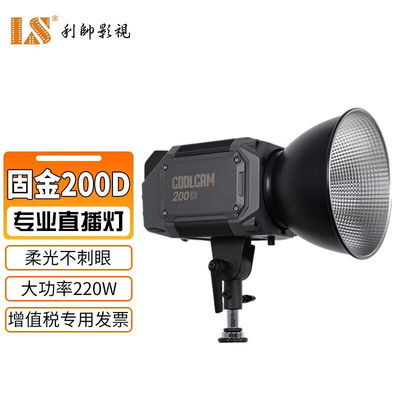 利帅补光灯COOLCAM固金系列200D大功率补光灯主光灯聚光灯直播短