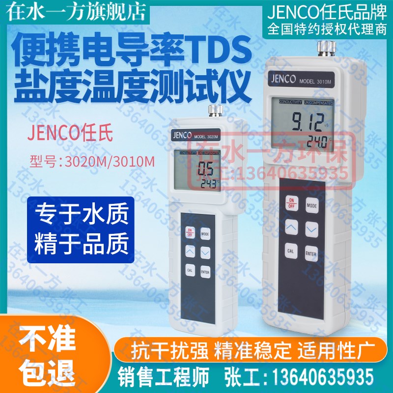 3020M任氏JENCO手提便携式电导率分析仪TDS测试仪3010M盐度计现货