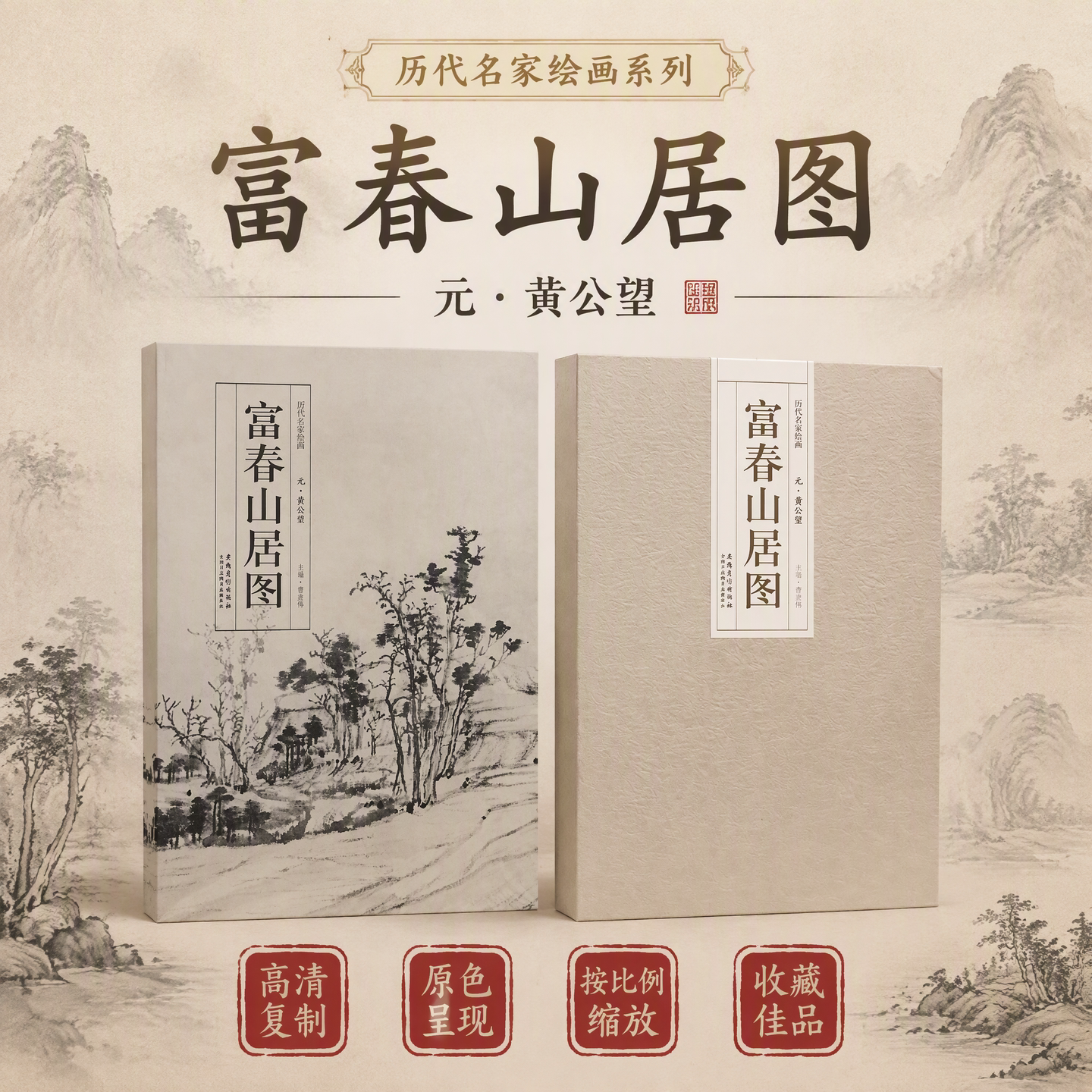 元代黄公望富春山居图高清复刻长卷剩山图与无用师卷中国传世名画山水画卷峰峦叠翠江水流长文人意境经典收藏鉴赏翻阅欣赏艺术典藏