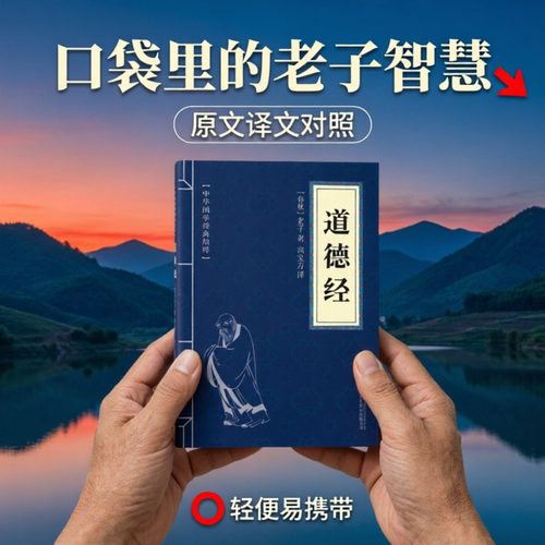 正版道德经原著老子原文译文便携
