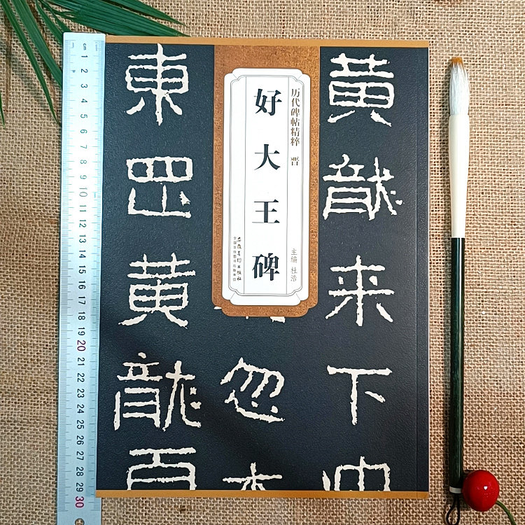 好大王碑帖隶书毛笔书法字帖隶属传世书法碑帖精粹原碑完整无删减