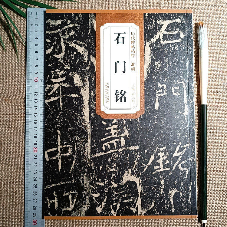 正版石门铭字帖石门十三品之一隶属字帖隶书毛笔临摹字帖原碑完整无删81页