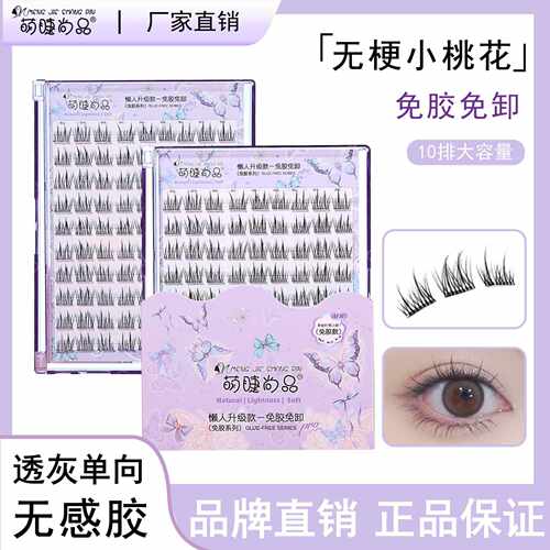 萌睫尚品免胶无梗伪素颜假睫毛